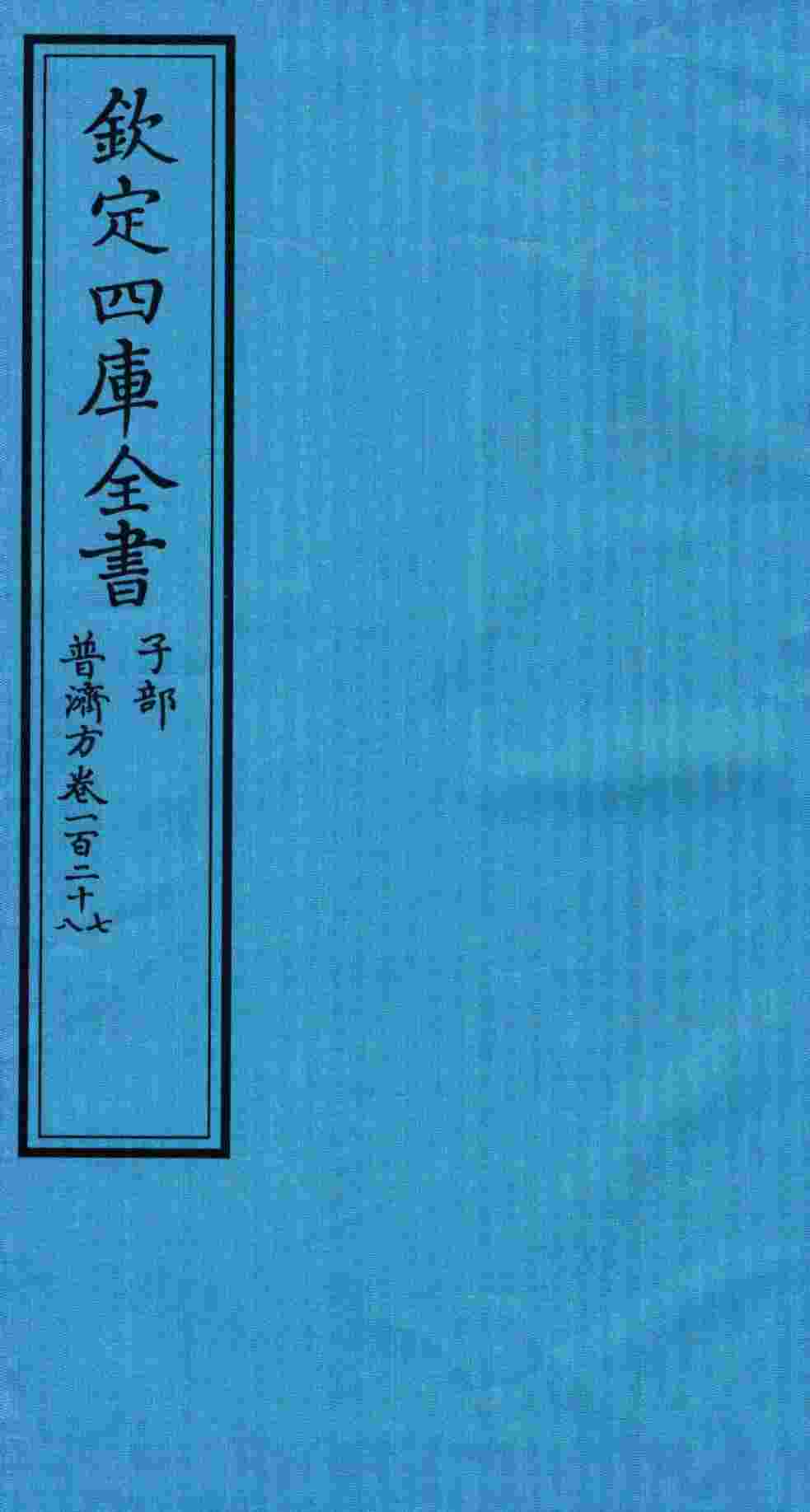 钦定四库全书  子部  普济方  卷127-128
